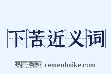 下苦近义词是什么意思的图片